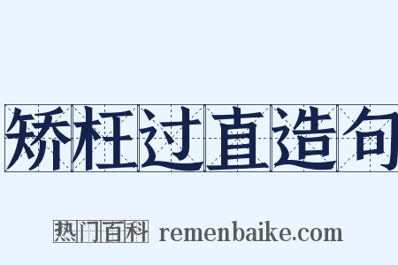 矫枉过直造句是什么意思的图片
